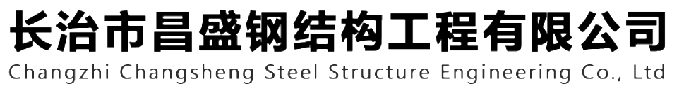 本公司是一家山西钢结构，山西钢结构框架，钢结构制作，长治轻型钢结构，轻钢结构施工，山西多层网架，长治煤棚网架，煤棚网架安装，太原门式钢架，太原管桁架。如有钢结构报价，轻型钢结构价格，煤棚网架价格，管桁架报价上的问题欢迎来本公司咨询。我公司是一家从业多年的轻钢结构厂家。